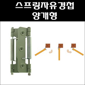 자유경첩 스프링 양개형/양문용 자유정첩/자유경첩/카우보이경첩