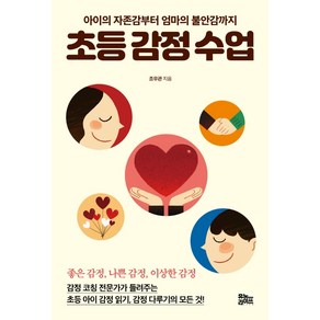 초등 감정 수업:아이의 자존감부터 엄마의 불안감까지, 유노라이프