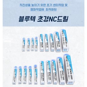 블루텍 초경NC드릴 비코팅/코팅 90도각도 2.0mm-20mm 센터가공 면치가공, 비코팅 초경NC드릴, BTNCD040, 1개