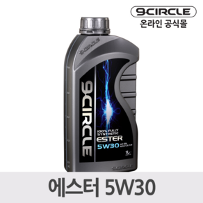 나인서클 합성엔진오일 에스터 5W30(1L) *가솔린/디젤 겸용