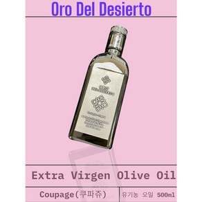 [oo del desieto] 유기농 쿠파주 엑스트라 버진 올리브오일 500ml set, 2개