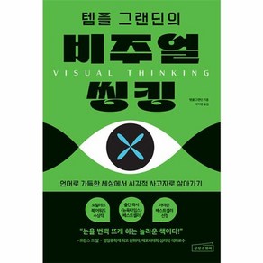 [상상스퀘어]템플 그랜딘의 비주얼 씽킹 : 언어로 가득한 세상에서 시각적 사고자로 살아가기, 상상스퀘어, 템플 그랜딘
