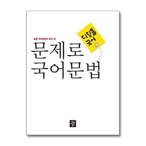 문제로 국어문법 중등 전과정 총정리, 디딤돌교육(학습)