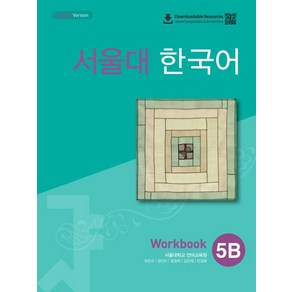 서울대 한국어 5B 워크북, 1개