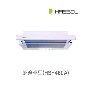 해솔전자 HS-460A 슬림후드 실버바 슬라이드후드 교체용 필터 600 실버