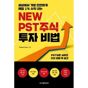 세상에서 가장 안전하게 매일 1% 수익 내는New PST 주식 투자 비법