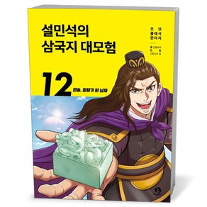 설민석의 삼국지 대모험 12