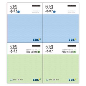 선물+2025년 EBS 50일 수학+기출 워크북 전권 세트, 수학영역