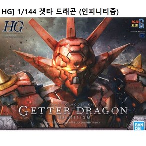 [HG] 겟타 드래곤 인피니티즘, 1개