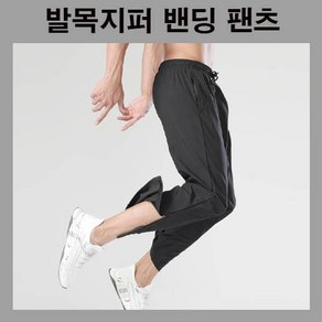 조거팬츠 밴딩팬츠 트레이닝팬츠 트레이닝바지 발목지퍼 발목자크 남자바지 남자팬츠 허리끈조절