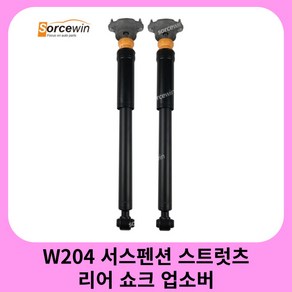 자동차 쇼바 메르세데스-벤츠 C-CLASS W204 자동차 부품 서스펜션 스트럿츠 리어 쇼크 업소버 C180 2043232, 1개