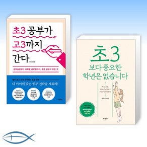 [초3 스페셜] 초3 공부가 고3까지 간다 + 초3보다 중요한 학년은 없습니다 (전2권)