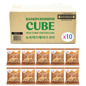 배스킨라빈스 뉴욕치즈케이크 큐브 52g x 10개입 (1BOX)