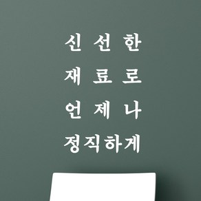 세로 신선한 재료로 언제나 정직하게 가게 음식점 인테리어 스티커, 흰색