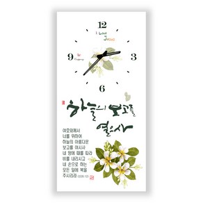 하늘창고몰 하이그로시 성경말씀 벽시계 액자(소)세로, 하늘의보고, 1개