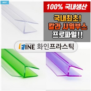 아화땡 샤워부스프로파일 (유리두께8mm)