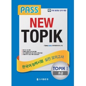 PassNew TOPIK 한국어능력시험 실전 모의고사: 초급, 도서출판 참