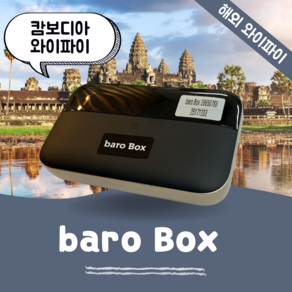 캄보디아 포켓 와이파이 무제한 데이터 바로박스 Bao Box / 해외 WIFI 에그 SKT로밍부스 공항수령반납, 인천공항 2터미널 -T2, 1개