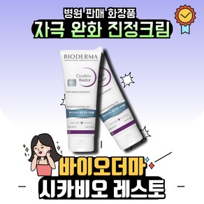 [본사정품] (병원판매제품) 바이오더마 시카비오 레스토 피부진정크림, 4개, 100ml