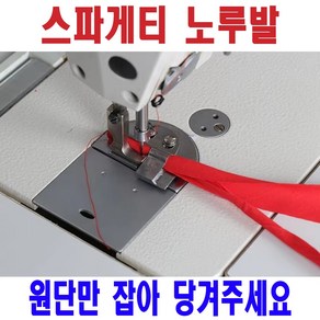 < K 마켓 > 최신형 A-119 스파게티 노루발 (사용유튜브 있어요) 끈 얇은원단 가방끈 나시끈 뒤집기 원단만 당겨주세요 특수노루발 미싱용품 미싱부속 미싱부자재 원단뒤집개 쏘잉, 1개, 완성 1/4  6mm