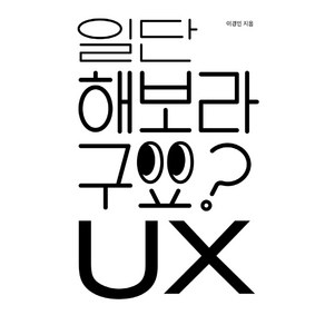 일단 해보라구요? UX: