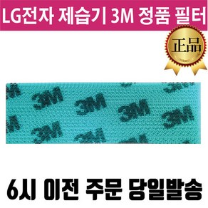 LG 휘센 제습기 정품 3M 필터 6시이전 주문건 당일발송