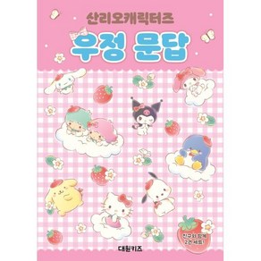 산리오캐릭터즈 우정 문답, 편집부 저, 대원키즈