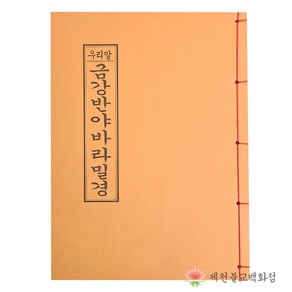 [책] 우리말금강반야바라밀경 금강경 불교서적 책 종교 도서용품, 단품, 1개