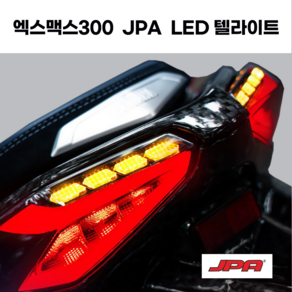 MHR 2024 XMAX300 엑스맥스300 LED 텔 테일라이트 텔라이트 텔등 면발광 후미등 브레이크등 램프 앗세이 JPA 23년 이후 페리버전, 테일 라이트, 1개