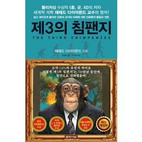 제3의 침팬지:쉽고 재미있게 풀어쓴 과거와 미래에 대한 진화론적 통찰과 전망