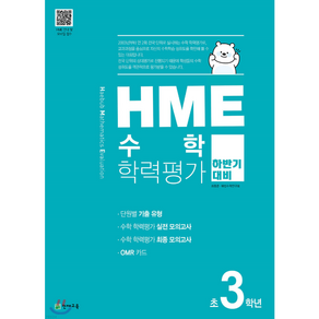 HME 수학 학력평가 초등 3학년 (2024년) : 하반기 대비 문제집