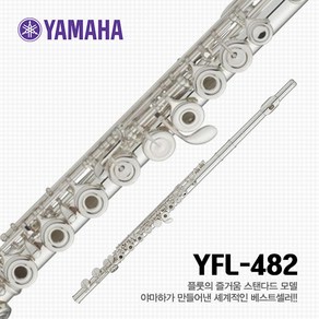 야마하 YFL-482 플룻, 1개