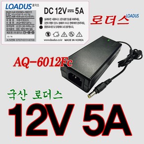 로더스 12V 5A 60W SMPS국산어댑터AQ-6012Fc IEC60320 C14, 1개, 어댑터만