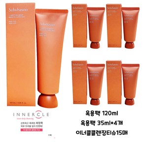 [정품] 설화수 옥용팩 120ml+35ml 4개+이너클티슈, 4개