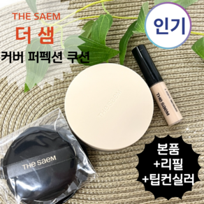 [NEW!]THE SEAM더샘 커버 퍼펙션 컨실러 _쿠션 3Colos 택1 (본품+리필+팁 컨실러 구성), 1개, 12g, #1.25-라이트베이지(리필+팁건)