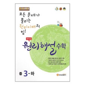 에이급 원리해설 수학 중3-하 (2024년용) / 에이급출판사