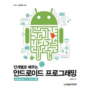 단계별로 배우는안드로이드 프로그래밍:Android 7.1 8.0 지원