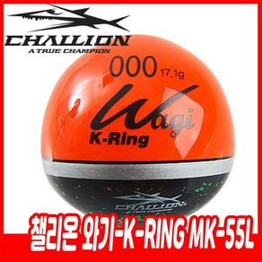 챌리온 와기-K-RING MK-55L 고리찌 간편한 채비교환, 0호, 1개