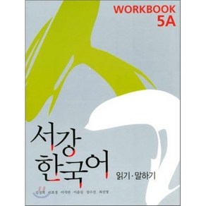 서강 한국어 5A Wokbook, 서강대학교한국어교육원