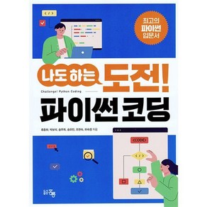 나도하는 도전 파이썬 코딩, 류춘하, 박보석, 송무희, 송유진, 조현숙, 하숙정.., 홍릉, 류춘하