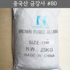 금강사 25kg 중국산 #80 (모래 가루 샌딩 블라스트 연마재 알루미늄 옥사이드 연마마트), 1개