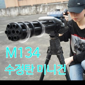 미니건 수정탄 M134 젤리탄 전동건 개틀링 기관총 스탠드 배그총