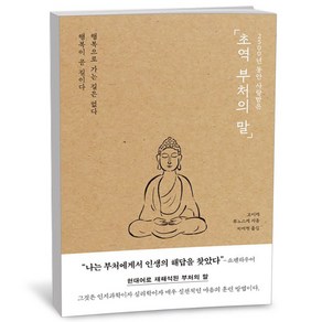 초역 부처의 말