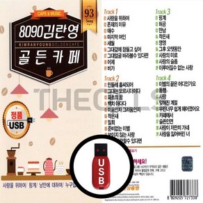 [더올스] 정품 USB / SD 8090 김란영 골든카페 93곡