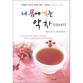 내 몸에 맞는 약차 108가지:체질별로 즐기며 질병을 예방 치료하는 건강약차 108선, 이너북, 정경대 저