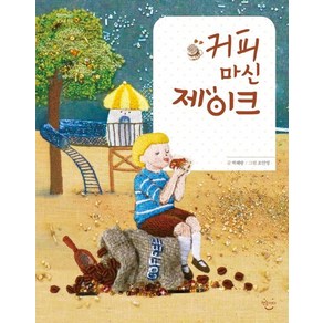 커피 마신 제이크 (양장), 상품명