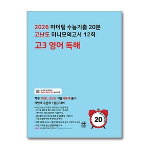 마더텅 수능기출 20분 고난도 미니모의고사 12회 고3 영어독해 (2025), 단품, 단품