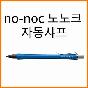 오토-no-noc 노-노크 노노크 0.5 자동샤프 AP-505N, AP-505N-GN / 다크그린, 다크그린 AP-505N-GN