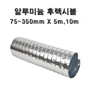 후렉시블 자바라 75mm~650mm 닥트부속 자재 호스 알루미늄자바라, 1개