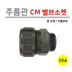 [사출부속] 주름관 CM 밸브소켓 25A (로얄넷), 10개